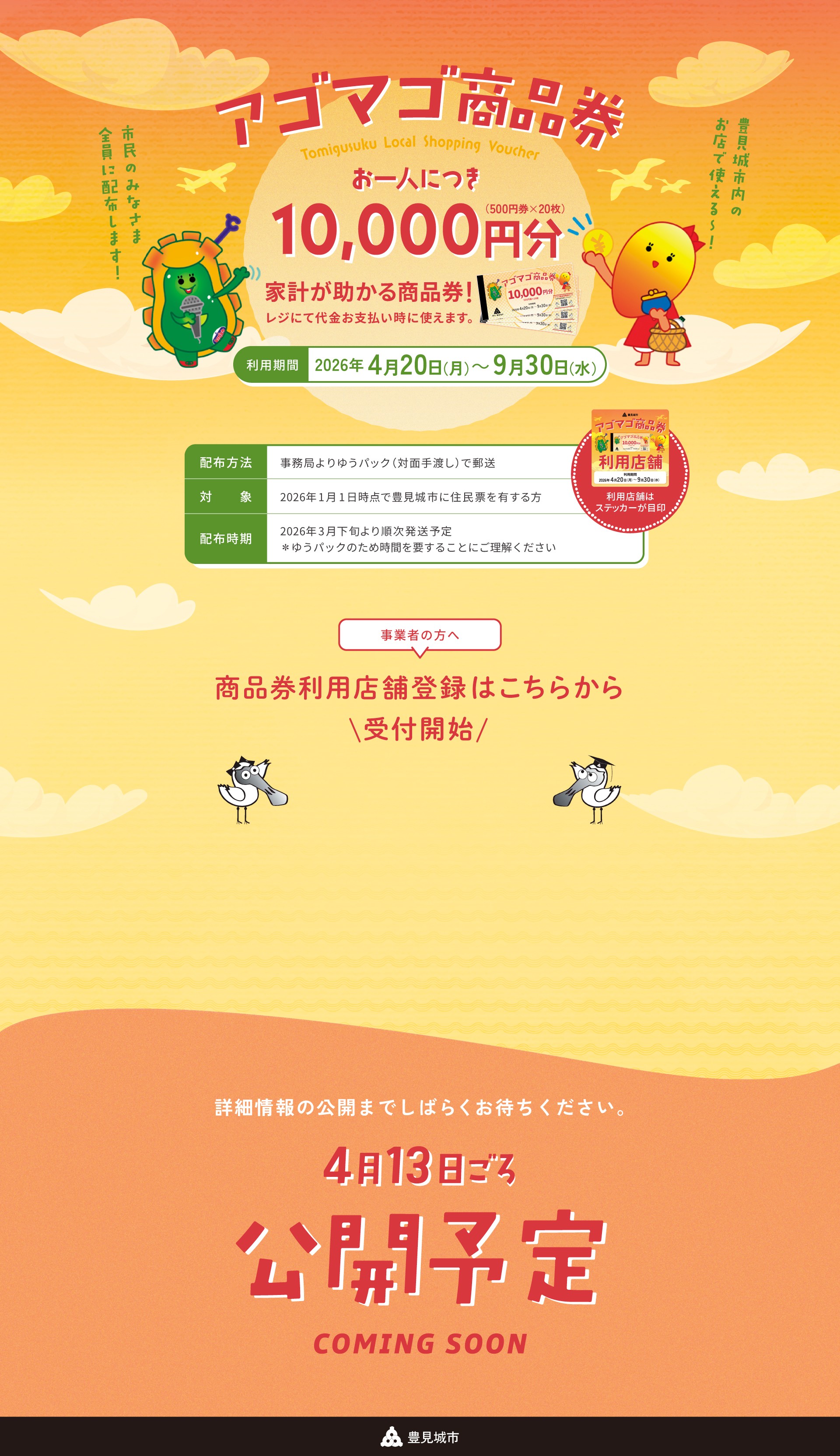 アゴマゴ商品券