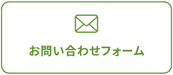 メールでお問い合わせ