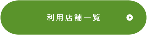 利用店舗一覧