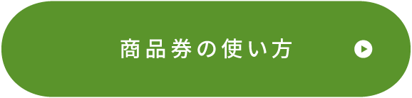 商品券の使い方