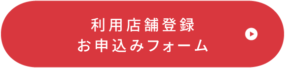 利用店舗登録お申込みフォーム
