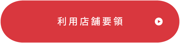 利用店舗要領