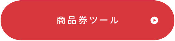 商品券ツール
