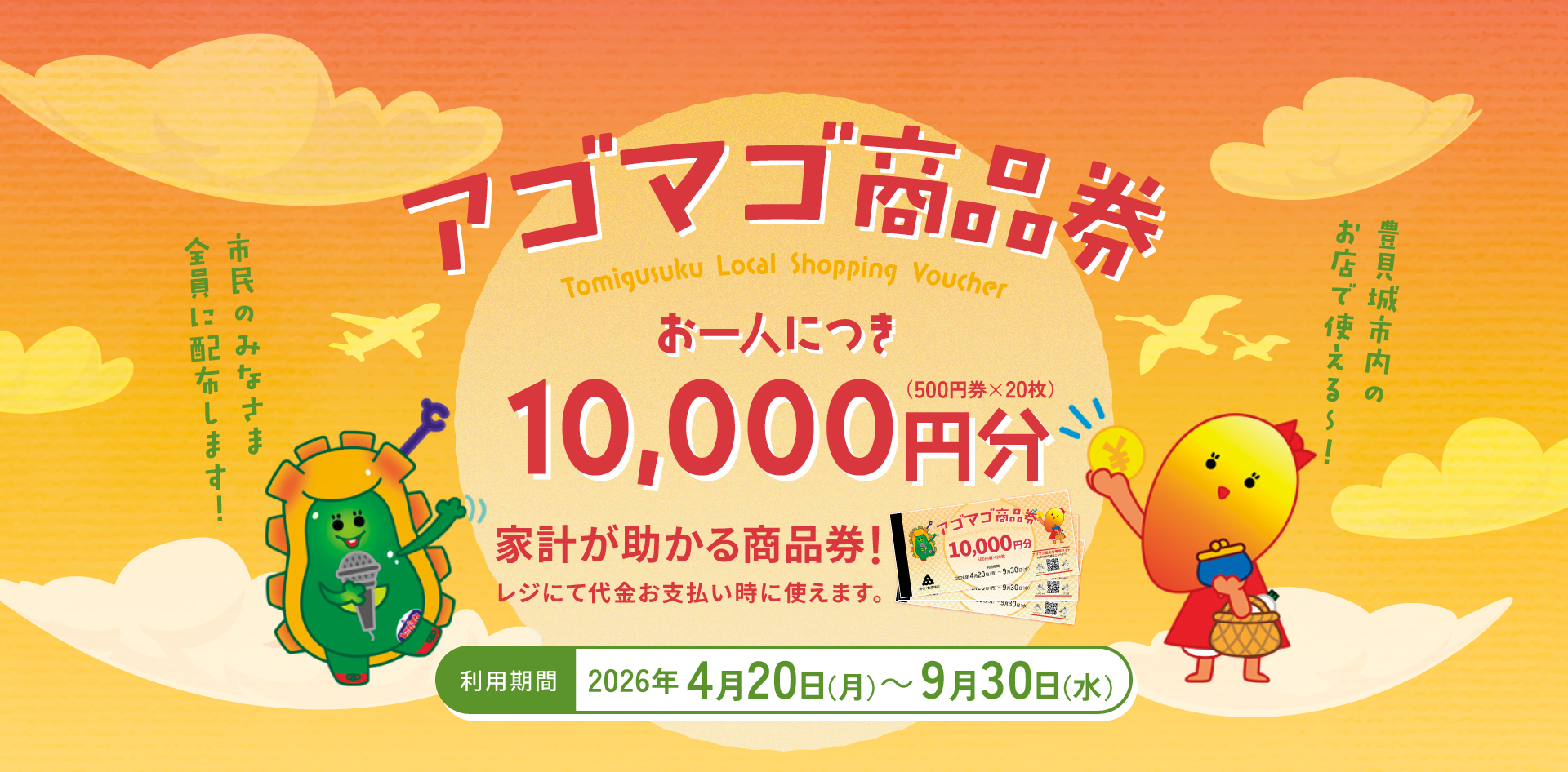 アゴマゴ商品券TOPページ