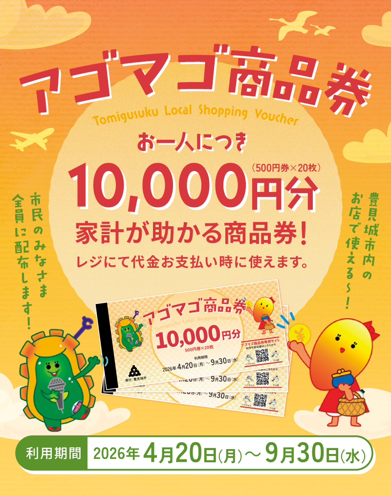 アゴマゴ商品券TOPページ