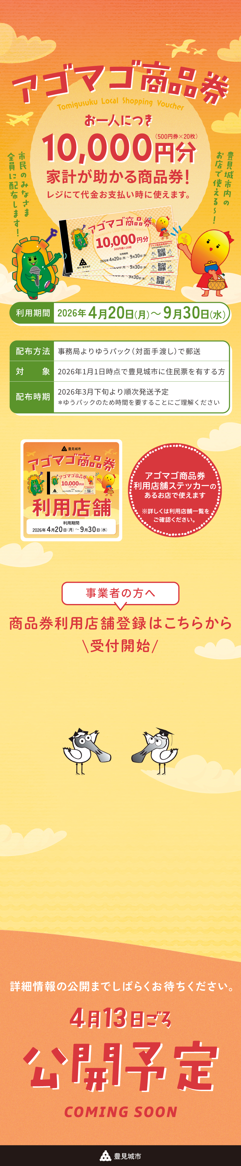 アゴマゴ商品券