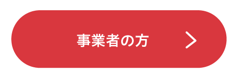 事業者の方へ