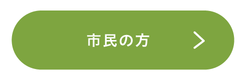 市民の方へ